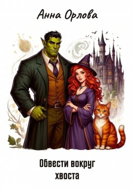 Обвести вокруг хвоста