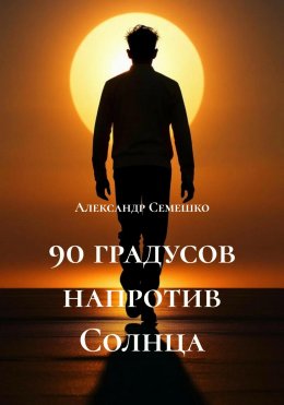 90 градусов напротив Солнца