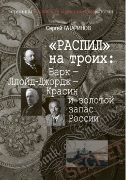 «Распил» на троих: Барк – Ллойд-Джордж – Красин и золотой запас России