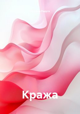 Кража