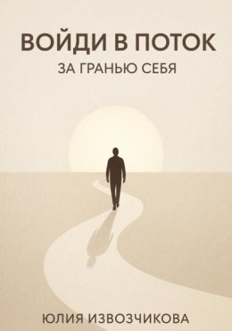 Войди в ПОТОК. За гранью СЕБЯ