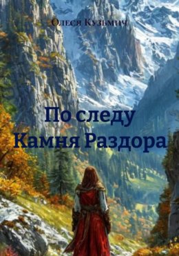 По следу Камня Раздора