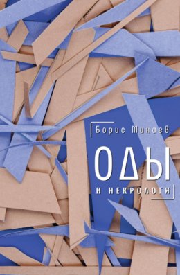 Оды и некрологи