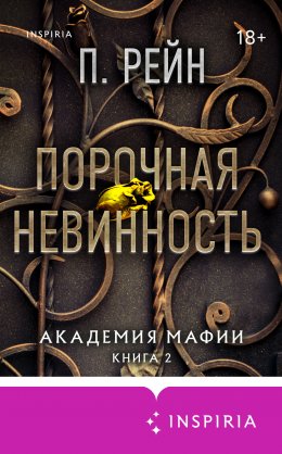 Порочная невинность