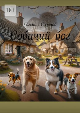 Собачий бог