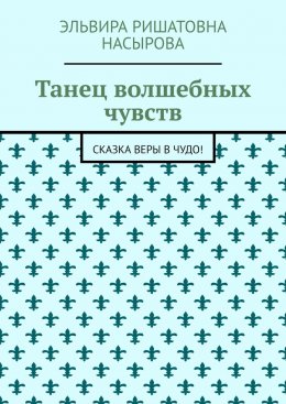 Танец волшебных чувств. Сказка Веры в Чудо!
