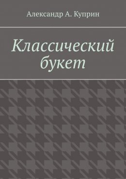 Классический букет