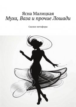 Муха, Ваза и прочие Лошади. Сказки-метафоры