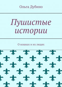 Пушистые истории. О кошках и их людях