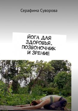 Йога для здоровья. Позвоночник и зрение