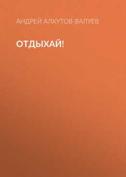 Отдыхай!