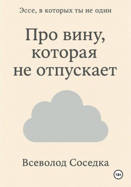 Про вину, которая не отпускает