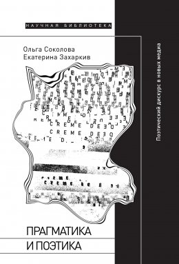 Прагматика и поэтика. Поэтический дискурс в новых медиа