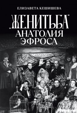 «Женитьба» Анатолия Эфроса