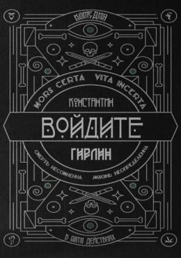 Войдите! | Действие первое