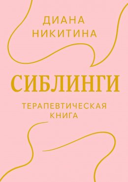 Сиблинги