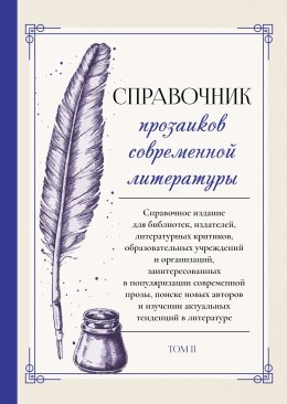 Справочник прозаиков современной литературы. Том 2