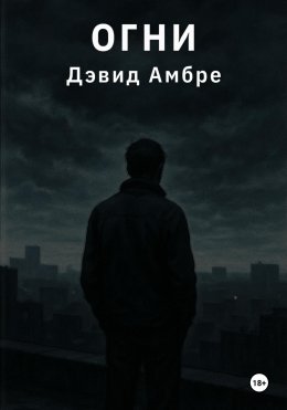 Огни