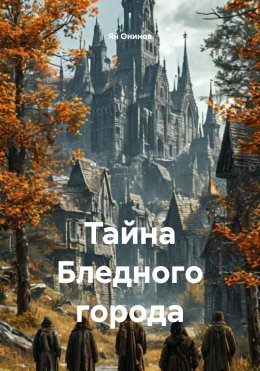 Спасение в проклятье