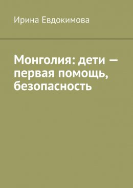 Монголия: дети – первая помощь, безопасность