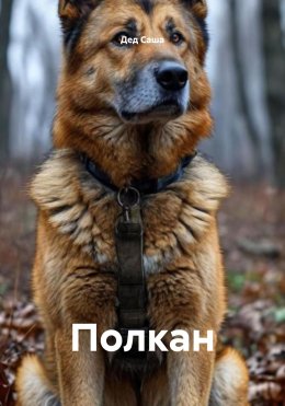 Полкан