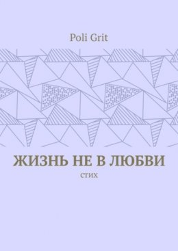 Жизнь не в любви. Стих