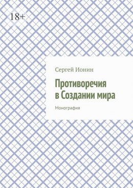 Противоречия в Создании мира. Монография