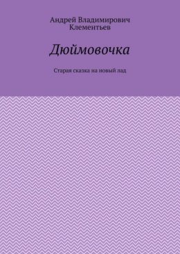 Дюймовочка. Старая сказка на новый лад