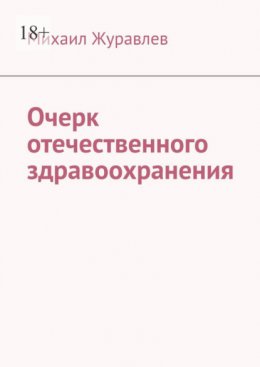Очерк отечественного здравоохранения