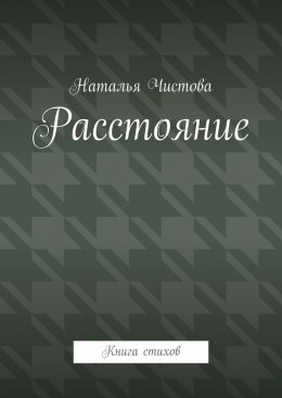 Расстoяние. Книга стихов
