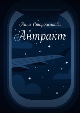 Антракт