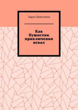 Как Пушистик приключения искал