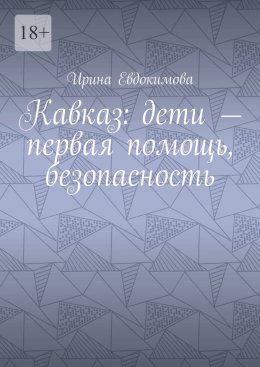 Кавказ: дети – первая помощь, безопасность