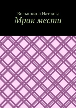 Мрак мести