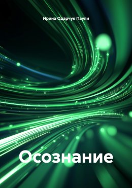 Осознание
