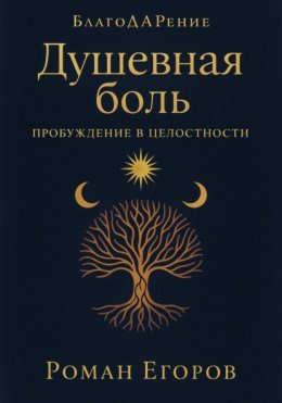 Душевная боль