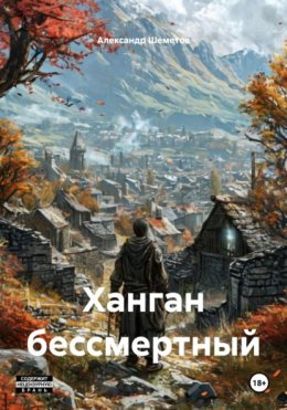 Ханган бессмертный