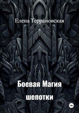 Боевая Магия Шепотки