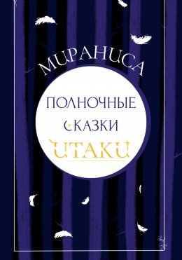 Полночные сказки Итаки