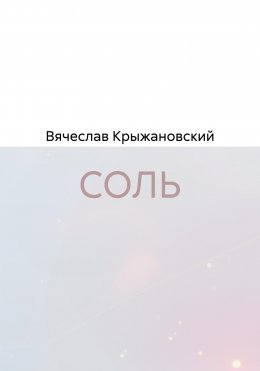СОЛЬ