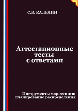 Аттестационные тесты с ответами. Инструменты маркетинга, планирование распределения