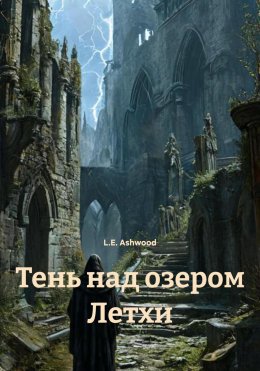 Тень над озером Летхи