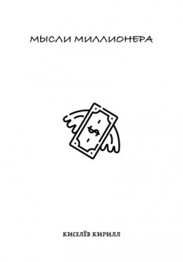 Мысли миллионера