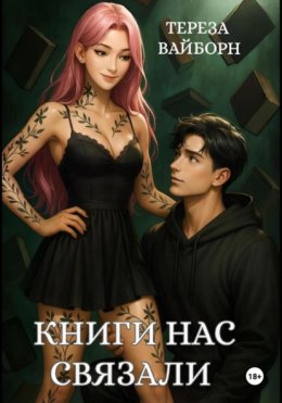 Книги нас связали