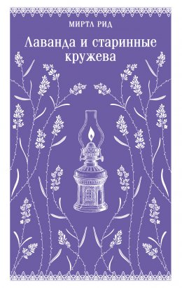 Лаванда и старинные кружева
