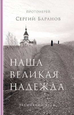 Наша великая надежда