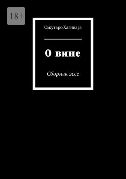 О вине. Сборник эссе