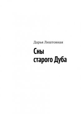 Сны старого Дуба