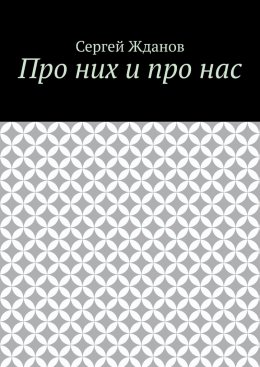 Про них и про нас