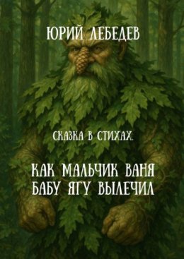Как мальчик Ваня Бабу Ягу вылечил. Сказка в стихах